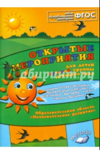 Книга Открытые мероприятия для детей средней группы. Образов.обл. 
