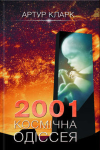 Книга 2001: Космічна одіссея