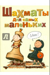 Книга Шахматы для самых маленьких. Книга-сказка для совместного чтения родителей и детей