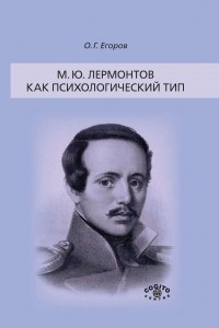 Книга М. Ю. Лермонтов как психологический тип