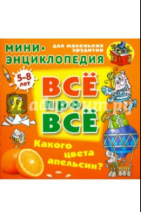 Книга Какого цвета апельсин?