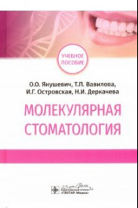 Книга Молекулярная стоматология. Учебное пособие ВУЗ