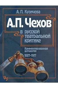 Книга А. П. Чехов в русской театральной критике