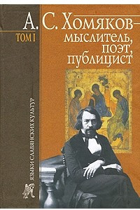 Книга А. С. Хомяков - мыслитель, поэт, публицист. Том 1