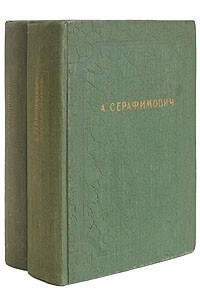 Книга А. Серафимович. Избранные сочинения в двух томах