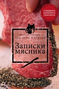 Книга Записки мясника