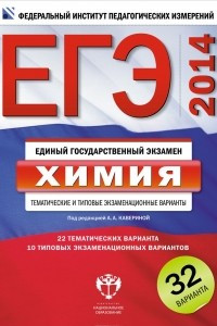 Книга ЕГЭ-2014. Химия. Тематические и типовые экзаменационные варианты. 32 варианта
