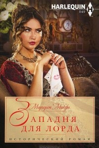 Книга Западня для лорда