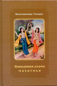 Книга Навадвипа-Дхама-махатмья
