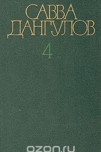 Книга Савва Дангулов. Собрание сочинений в пяти томах. Том 4