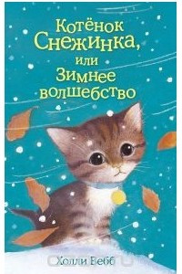 Книга Котёнок Снежинка, или Зимнее волшебство