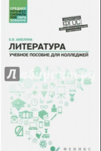 Книга Литература. Общеобразовательная подготовка. Учебное пособие для колледжей. ФГОС