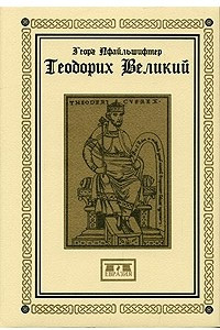 Книга Теодорих Великий