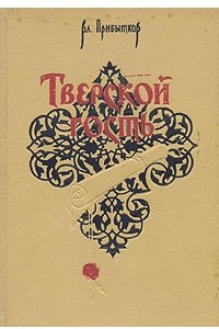 Книга Тверской гость