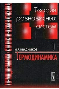 Книга Термодинамика и статистическая физика. Том 1. Теория равновесных систем. Термодинамика