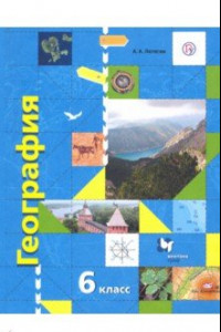 Книга География. 6 класс. Начальный курс. Учебник. ФГОС