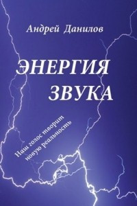 Книга Энергия  звука