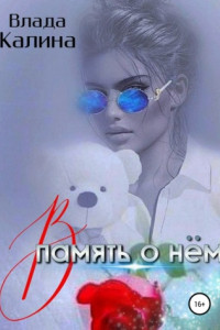 Книга В память о нём