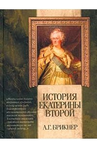 Книга История Екатерины Второй