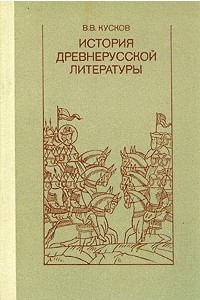 Книга История древнерусской литературы