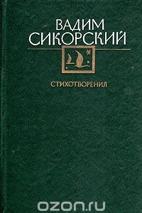 Книга Вадим Сикорский. Стихотворения