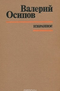 Книга Валерий Осипов. Избранное