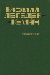 Книга Василий Лебедев-Кумач. Избранное
