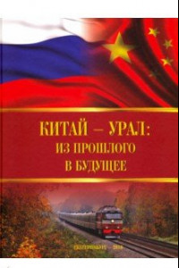 Книга Китай - Урал: из прошлого в будущее