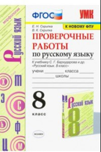 Книга УМК Рус. яз. 8кл Бархударов. Провер. работы ФПУ