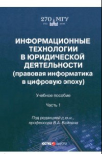 Книга Информационные технологии в юридической деятельности. Часть 1