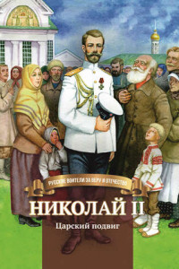 Книга Николай II. Царский подвиг