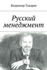 Книга Русский менеджмент