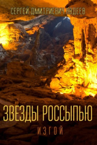 Книга Звезды россыпью. Изгой