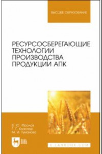 Книга Ресурсосберегающие технологии производства продукции АПК
