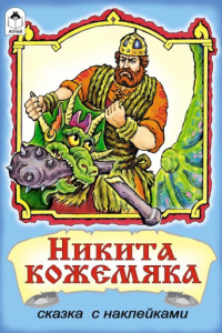 Книга Никита Кожемяка (сказки с наклейками)