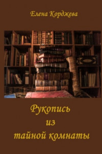 Книга Рукопись из тайной комнаты. Криминальный исторический триллер