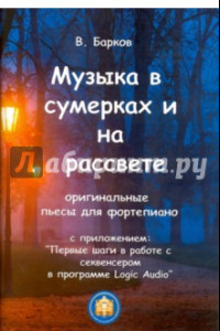 Книга Музыка в сумерках и на рассвете