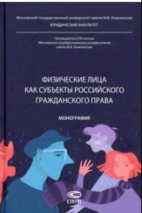 Книга Физические лица как субъекты российского гражданского права. Монография