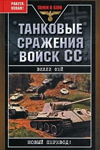 Книга Танковые сражения войск СС