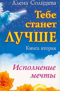 Книга Тебе станет лучше. Книга 2. Исполнение мечты