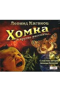 Книга Хомка и другие рассказы