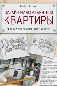 Книга Дизайн малогабаритной квартиры. Правила увеличения пространства