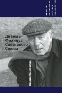 Книга Дважды Француз Советского Союза