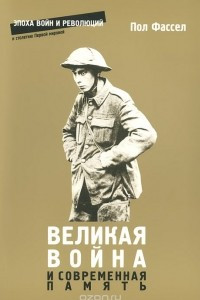 Книга Великая война и современная память