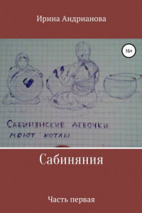 Книга Сабиняния