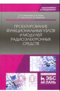 Книга Проектирование функциональных узлов и модулей радиоэлектронных средств. Учебное пособие