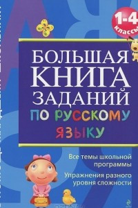 Книга Большая книга заданий по русскому языку. 1-4 классы