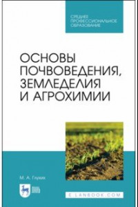 Книга Основы почвоведения, земледелия и агрохимии. Учебное пособие для СПО