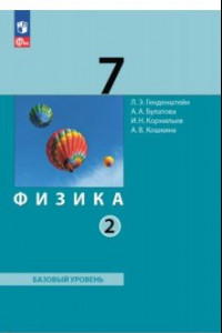 Книга Физика. 7 класс. Учебное пособие. В 2-х частях