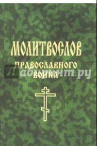Книга Молитвослов православного воина